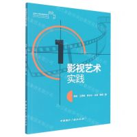 [N]影视艺术实践(全国中小学影视教育读本)-9787507850321