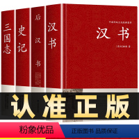 [正版]全4册前四史汉书后汉书史记三国志班固著精装原文完整无删减全本古典文学国学经典名著中国通史西汉历史中国历史知识读