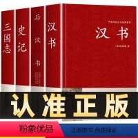 [正版]全4册前四史汉书后汉书史记三国志班固著精装原文完整无删减全本古典文学国学经典名著中国通史西汉历史中国历史知识读