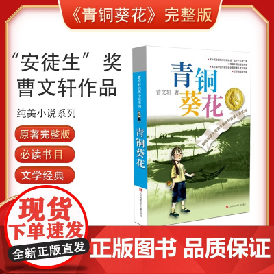 青铜葵花正版曹纯美小说系列 入选人教社四年级下语文教材 小学生课外阅读书籍