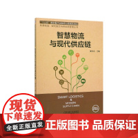 智慧物流与现代供应链/智慧物流现代物流与供应链管理丛书