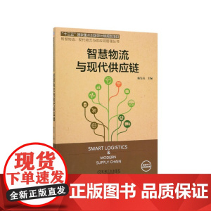 智慧物流与现代供应链/智慧物流现代物流与供应链管理丛书