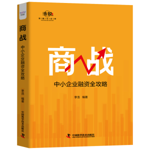 正版新书]商战:中小企业融资全攻略李浩9787523608074