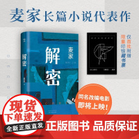《解密》麦家长篇小说 吴彦祖刘昊然陈道明主演原著 限量赠银印藏书票