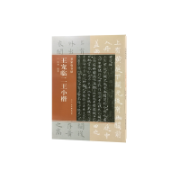 音像王宠临二王小楷/名家临名帖编者:庆旭