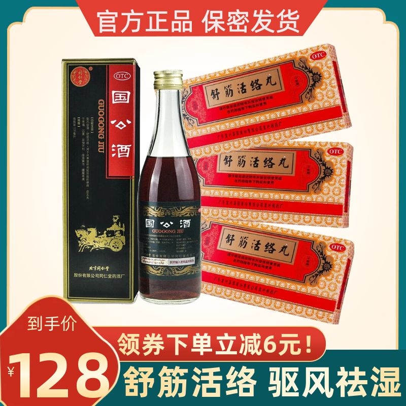 北京同仁堂国公酒328ml/瓶 舒筋活络丸*3盒 散风祛湿 舒筋活络 风湿