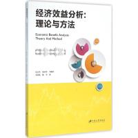 经济效益分析:理论与方法:theory and method