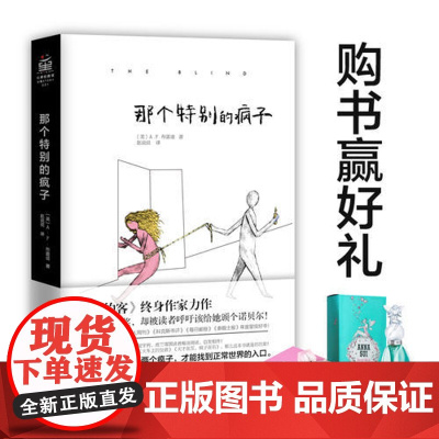 那个特别的疯子(《纽约客》终生作家心理小说,只 A.F.布雷迪 华景时代 出品 北京联合出版有限公司 正版书籍