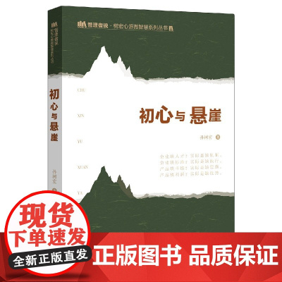 初心与悬崖/管理者说树宏心源微智慧系列丛书