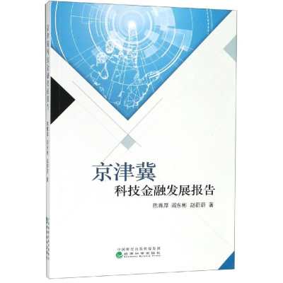 醉染图书京津冀科技金融发展报告9787521803044