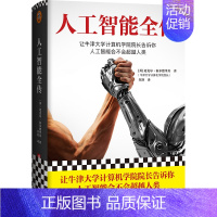 [正版]人工智能全传(让牛津大学计算机学院院长告诉你,人工智能会不会超越人类。不加一行公式和代码,认清人工智能的能与不能