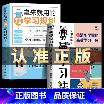 [正版]费曼学习法漫画版+小学6年 拿来就用的学习规划清华学霸的高效学习手册学习底层逻辑孩子自学版写书哥著学习方法高手