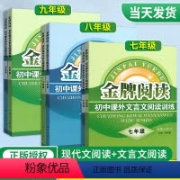 [推荐❤️]现代文+文言文阅读 七年级 [正版]金牌阅读初中七年级八年级九年级语文课外现代文阅读文言文阅读训练初中初一初