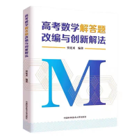 正版新书]高考数学解答题改编与创新解法贾延来编著978731205057