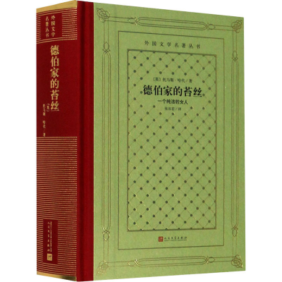 醉染图书德伯家的苔丝 一个纯洁的女人9787020158355