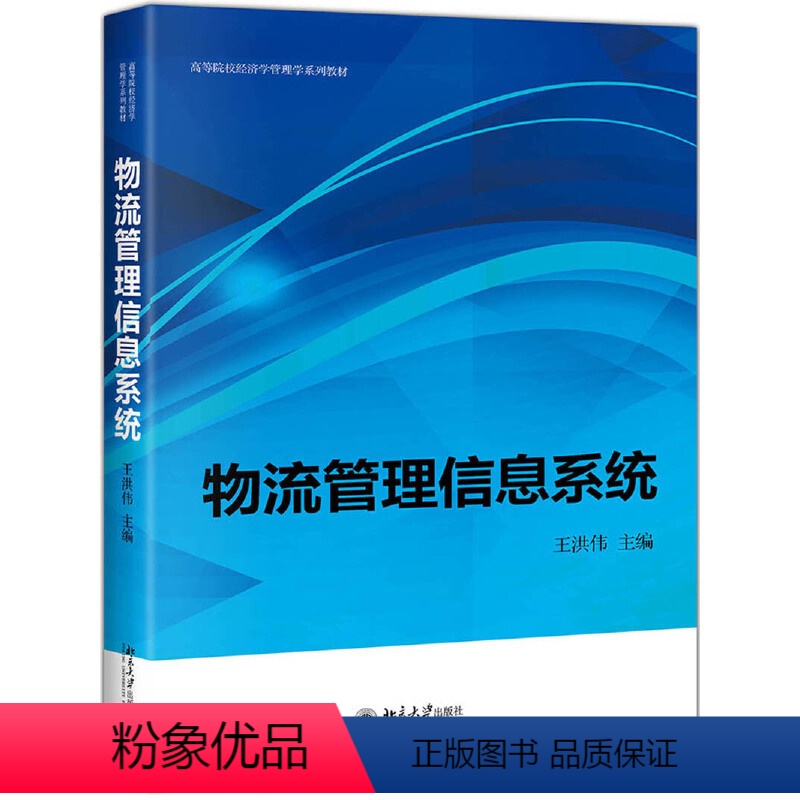 [正版]物流管理信息系统 王洪伟 北京大学出版社