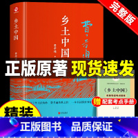 [正版]乡土中国费孝通原著高中生课外书必读老师高中学校书籍阅读经典文学名著红楼梦原版高一中国乡土社会传统文化社会科学总