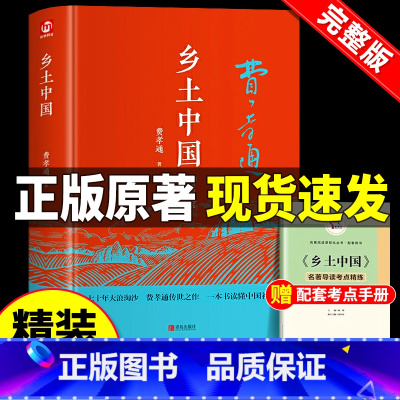 [正版]乡土中国费孝通原著高中生课外书必读老师高中学校书籍阅读经典文学名著红楼梦原版高一中国乡土社会传统文化社会科学总