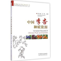 音像中国李杏种质资源任士福,汪民 主编