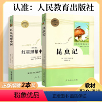 [2本套装]八上 红星照耀中国+昆虫记 [正版]傅雷家书和钢铁是怎样炼成的原著八年级下册课外书完整版红星照耀中国昆虫记初