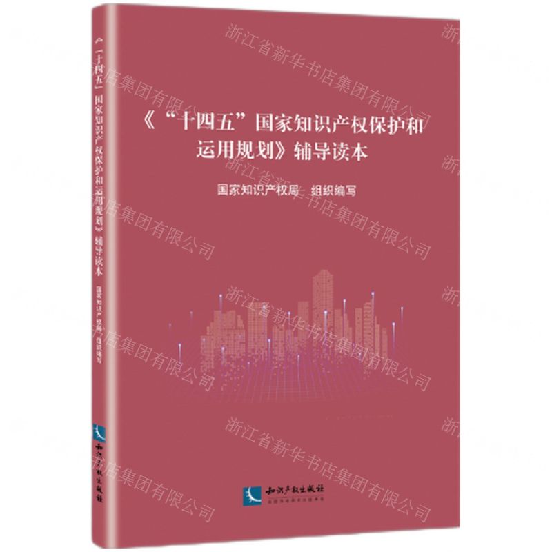 [N]十四五国家知识产权保护和运用规划辅导读本-9787513078412