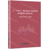 [N]十四五国家知识产权保护和运用规划辅导读本-9787513078412