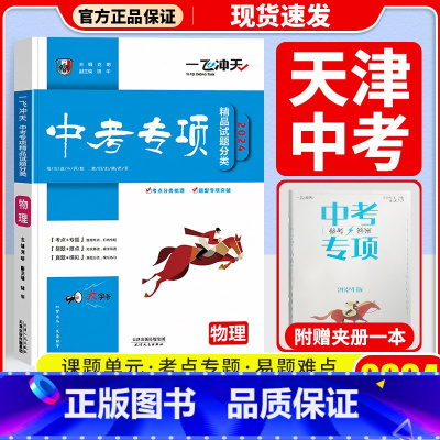 中考专项[物理] 初中通用 [正版]科目自选一飞冲天 中考专项 中考语文数学英语物理化学政治历史地理天津初中中考历年真题
