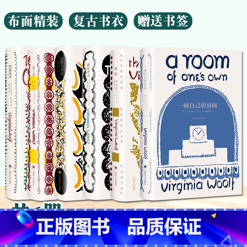 弗勒希 [正版]任选 伍尔夫文集6册(精装)一间自己的房间海浪到灯塔去普通读者奥兰多达洛卫夫人 全译本外国小说书籍上