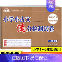 [正版]新版 助考金卷小学小古文满分检测试卷1-6年级全国通用小学生课内外小古文阅读与训练一二三四五六年级文言文阅读