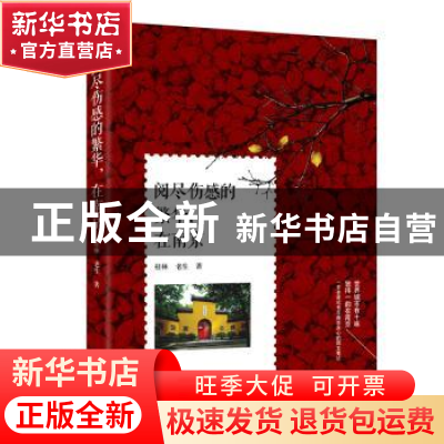 正版 阅尽伤感的繁华,在南京 桂林,孙再平著 广东旅游出版社 97