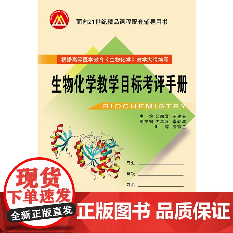 生物化学教学目标考评手册 新