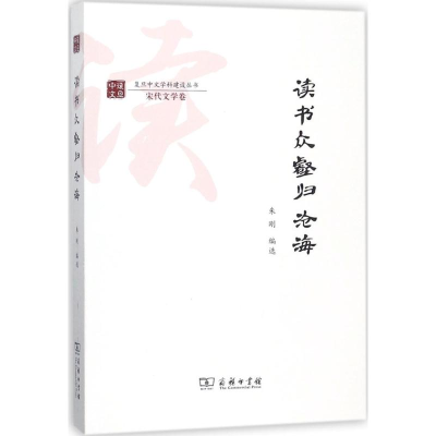 [M]读书众壑归沧海-9787100154734