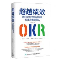 [N]超越绩效(用OKR业务实战经验打造高敏捷团队)-9787121466519
