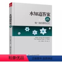 [正版]水知道答案 全彩终结版 江本胜 化学工业出版社 爱感谢在水中寻找生命命运幸福的答案健康养生科普图书籍