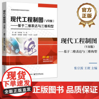 店 现代工程制图 VR版 基于 于二维表达与三维构型 张宗波 王珉 高等学校制图课程教科书籍 电子工业出版社