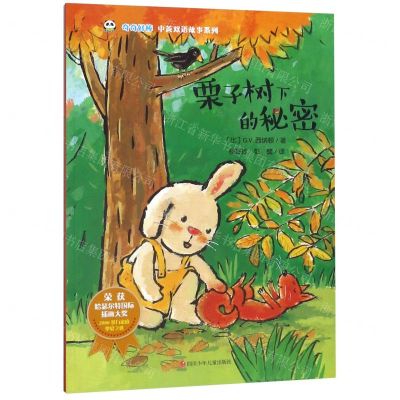 [N]栗子树下的秘密/奇奇好棒中英双语故事系列-9787536592124