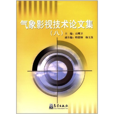 正版新书]气象影视技术论文集(8)石曙卫9787502955199