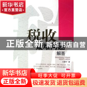 正版 税收疑难问题解答 王康宁著 机械工业出版社 9787111229629
