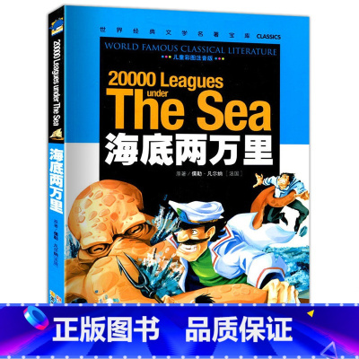 [正版]彩图注音版 海底两万里世界文学名著小学生课外阅读书籍1-2-3年级儿童读物5-6-7-10岁图书拼音一年级二年