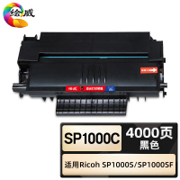 绘威臻享版 硒鼓 SP1000C 黑鼓 1支装(单位:支)