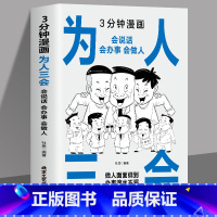 3分钟漫画为人三会 [正版]三分钟漫画口才三绝 为人三会 修心三不3分钟漫画图解懂人情事故如何提升销售技巧和话术沟通的艺