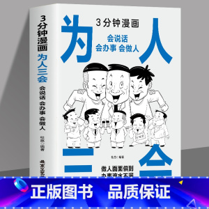 3分钟漫画为人三会 [正版]三分钟漫画口才三绝 为人三会 修心三不3分钟漫画图解懂人情事故如何提升销售技巧和话术沟通的艺