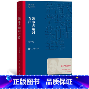 [正版] 额尔古纳河右岸 迟子建散文集 茅盾文学奖获奖作品 一部描写鄂温克人生存现状及百年沧桑的长篇小说 文学书籍