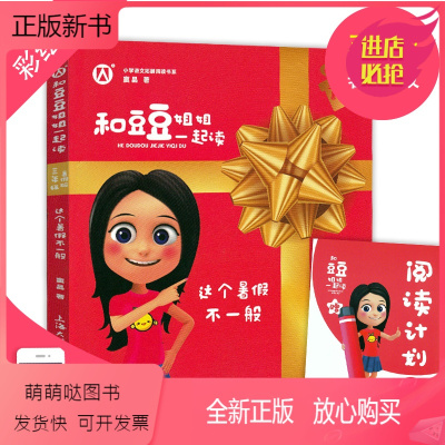 全新正版-这个暑假不一般和豆豆姐姐一起读三年级3年级暑假版彩绘版小学语文拓展阅读书系有声伴读扫码即听上