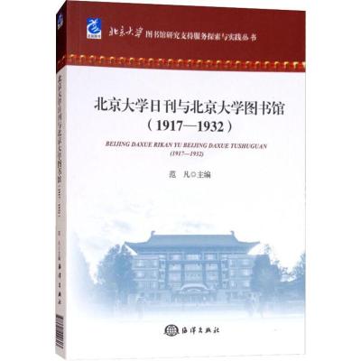 正版新书]北京大学日刊与北京大学图书馆(1917-1932)范凡9787521