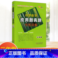 [三年级]数学应用题 真题 小学通用 [正版]2024新版小学语文考试阅读真题精选专练详解三四五六年级上下册阅读理解专项