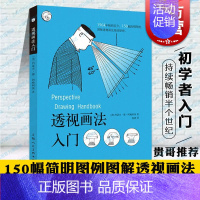 [正版] 透视画法入门 约瑟夫·德·阿梅利奥 西方经典美术技法译丛 绘画美术技法 上海人民美术出版社