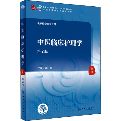 醉染图书中医临床护理学 第2版9787117316200