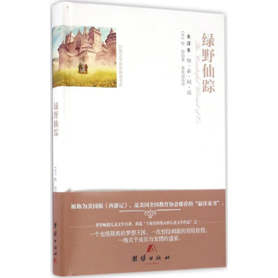 醉染图书绿野仙踪9787512642942