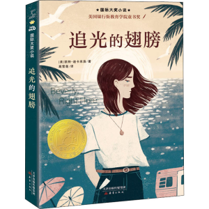 [M]追光的翅膀-9787530773451